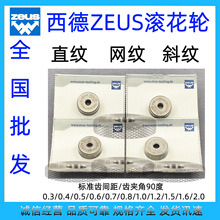 批发ZEUS高速钢HSS直纹滚花轮网纹滚花刀网纹压花轮  20*8*6 1.0