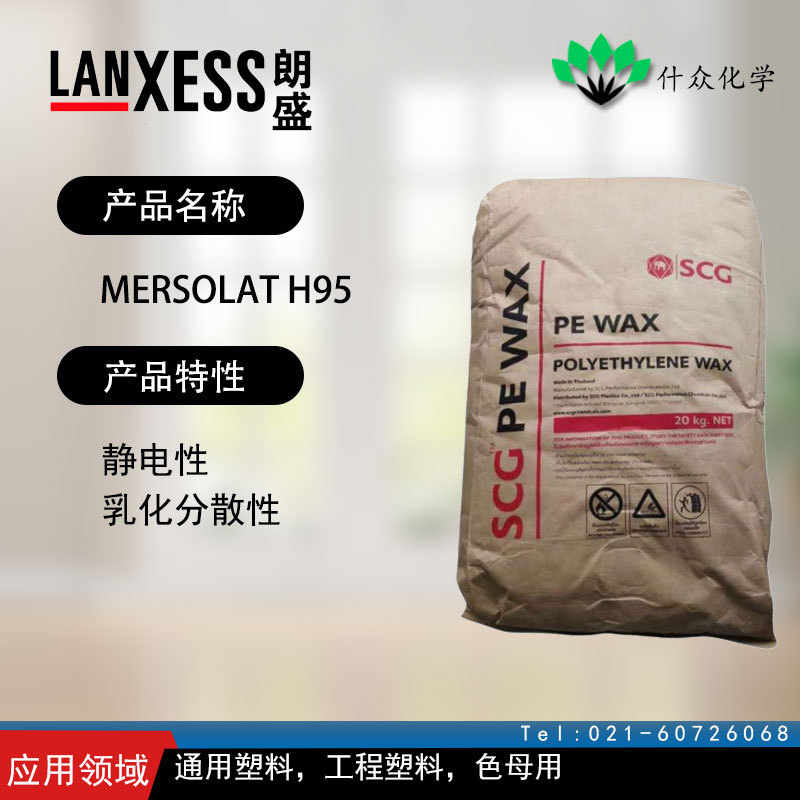 德国朗盛 Mersolat H95 抗静电剂 静电性、乳化分散性 通用塑料
