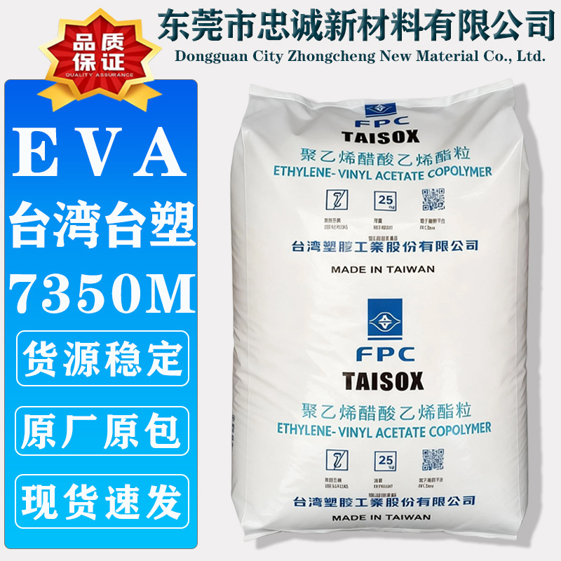 EVA 台湾台塑 7350M 注塑挤出鞋材发泡高弹性垫圈抗化学塑料颗粒