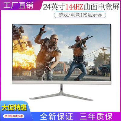 144hz显示器24寸曲面27寸2k高清电脑屏幕4k液晶台式游戏设计办公