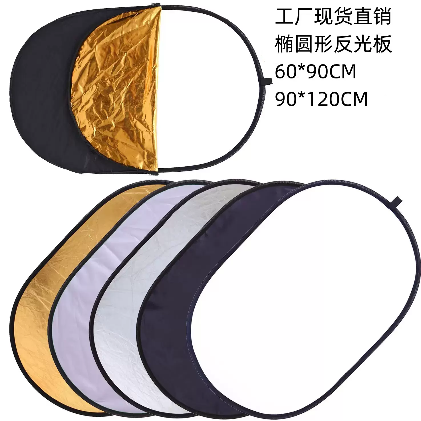 工厂五合一椭圆形反光板60*90打光板90*120折叠补光板便携背景板