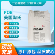 注塑POE 美国 8400 增韧剂 高流动 聚烯烃弹性体POE原料 抗冲击性