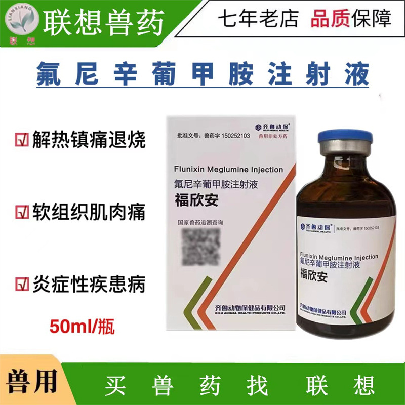 齐鲁动保福欣安 氟尼辛葡甲胺注射液 解热 镇痛消炎兽药消50毫升