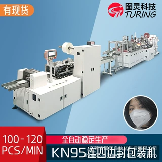 现货全自动kn95口罩机N95连4面封纸塑包装机