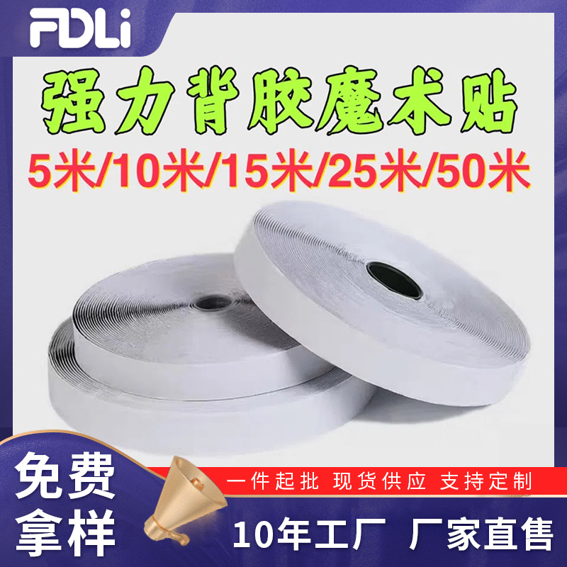 菲得利背胶魔术贴粘扣纱窗门帘窗帘粘贴条勾毛双面汽车脚垫粘扣带