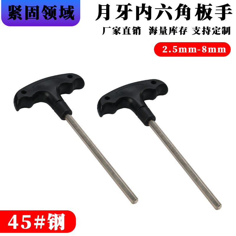 高硬度45#钢T型扳手平头内六角扳手螺丝刀五金多功能扳手汽修工具