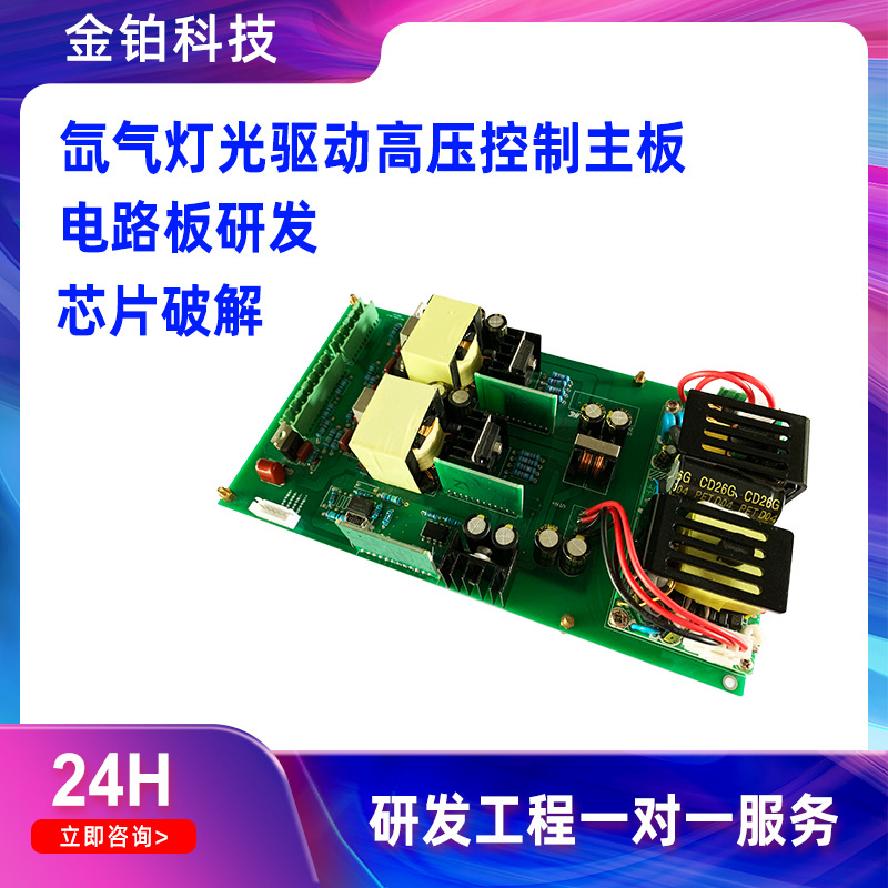 金铂科技氙气灯光驱动高压控制主板方案PCBA电路板软硬件研发编程