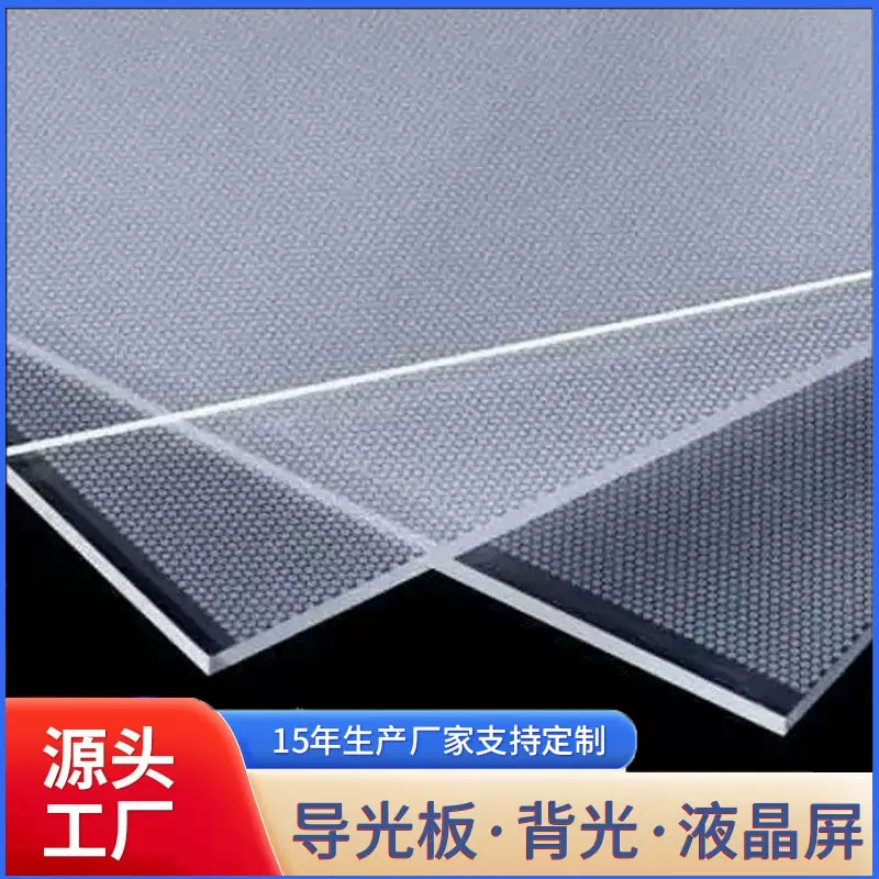 自家注塑 LED 导光板 高透光无亮边 液晶屏专用 尺寸切割服务