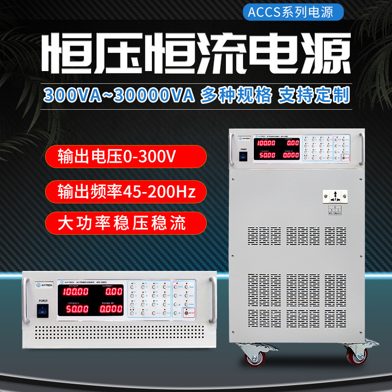 IVYTECH艾维泰科交流恒压恒流变频电源ACCS系列15V三相高精度300V