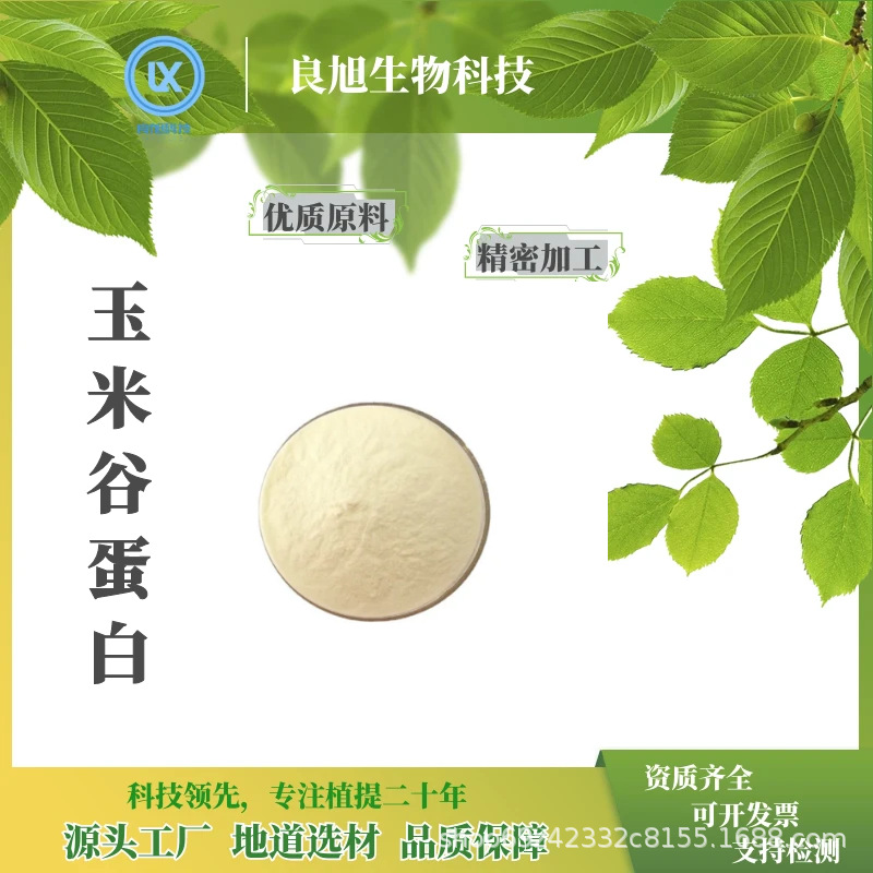 玉米谷蛋白含量98% 99%  玉米蛋白粉  良旭现货直供 量大从优