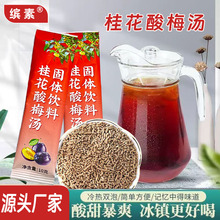 桂花酸梅汤酸梅粉酸梅晶 老北京酸梅汤免煮酸梅粉冲饮小包装直播