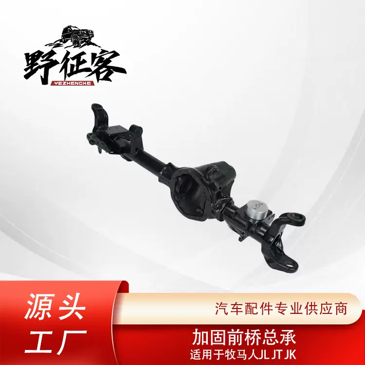 厂家直销适用Jeep牧马人JKJLJT加固前桥总成 汽车前桥改装