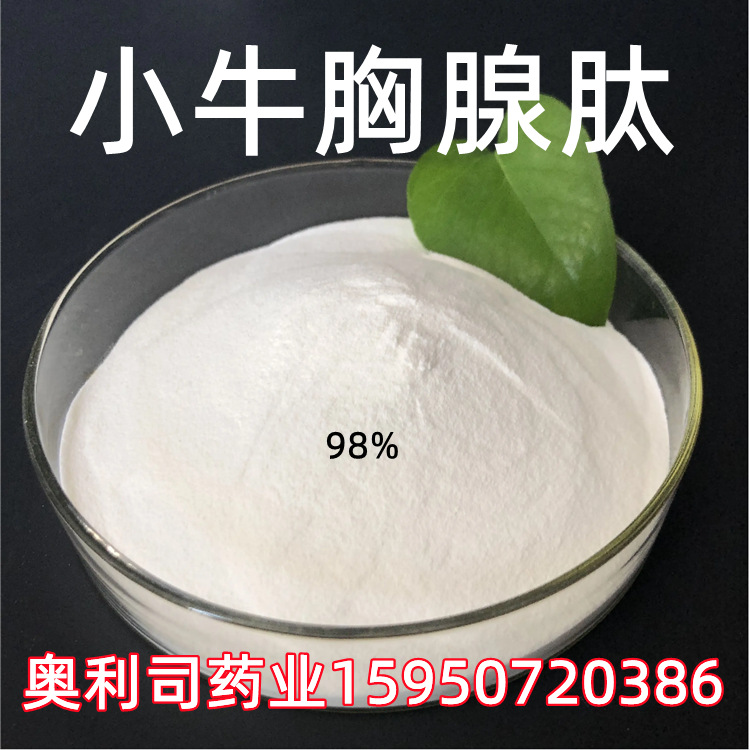 小牛胸腺肽 1kg 25kg 量大价优 当天发货 小牛胸腺肽