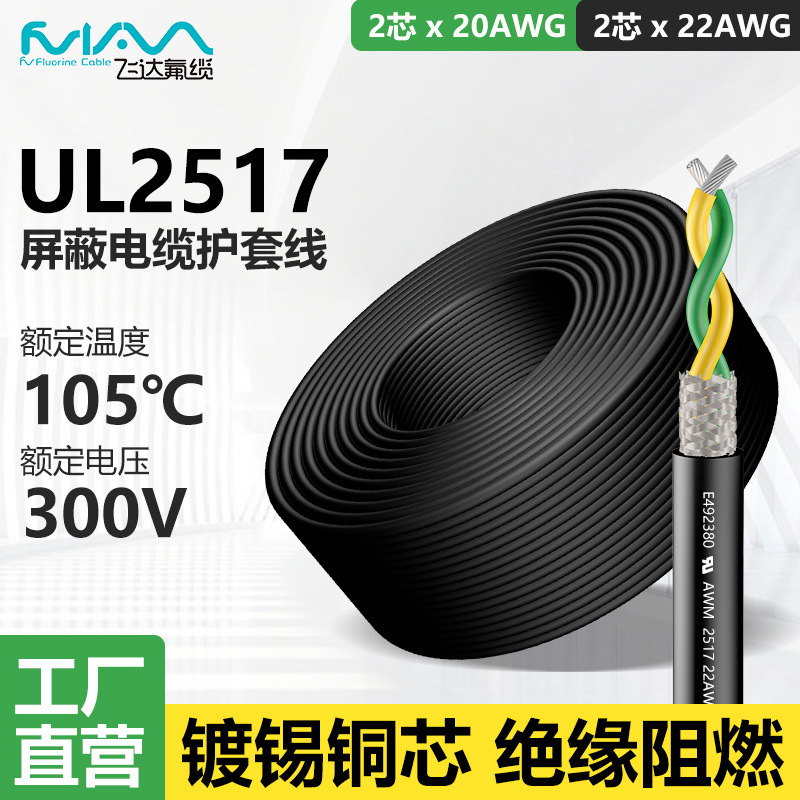 UL2517屏蔽线护套线2芯20AWG/22AWG镀锡铜电子线美标线正标认证