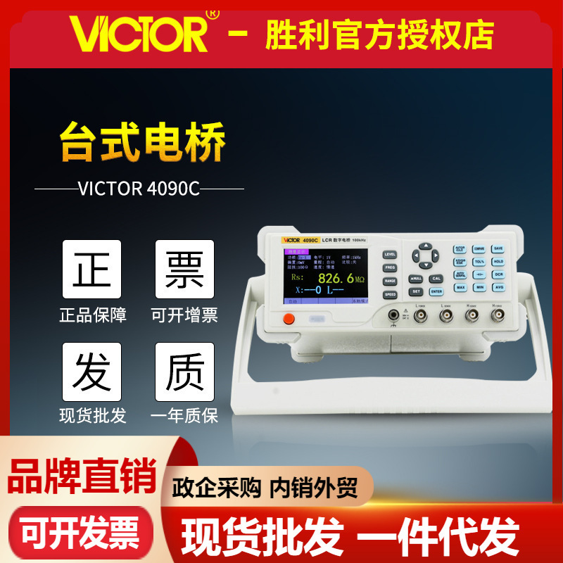 胜利仪器VC4090C台式电桥 LCR数字电桥测试仪 电容电感电阻测量仪