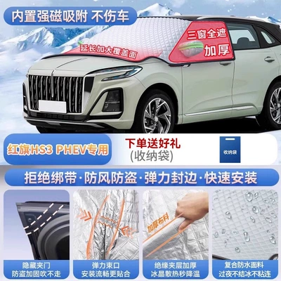 H6, and HS7 car models; used | Car snow shield - red-flag-hs3-phev-exclusive-magnetic-no-tie-fastening-extra-thick-and-padded-frost-resistant-and-ice-free