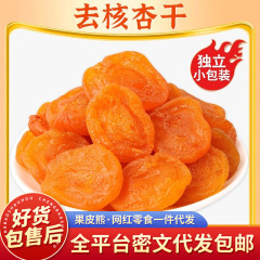 代发杏干无核金杏干独立包装 酸甜软糯果干果脯零食去核红杏干