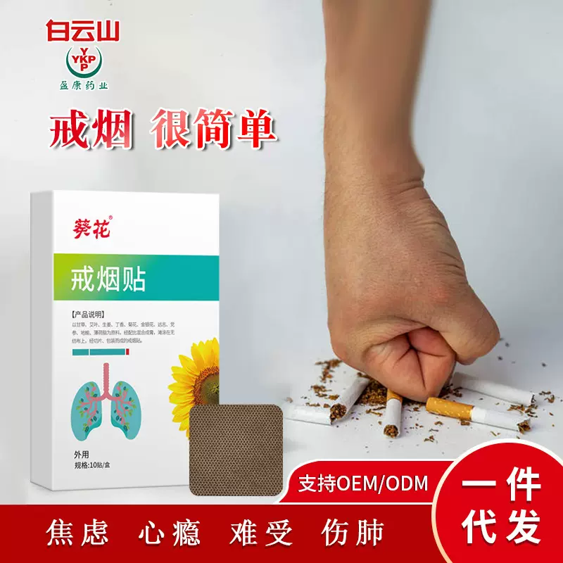 葵花戒烟贴正品厂家戒烟灵控烟贴片10贴装膏药贴戒烟神器