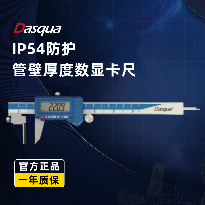 达时科管类零件壁厚测量0-150-200-300mm防水防尘数显卡尺Dasqua