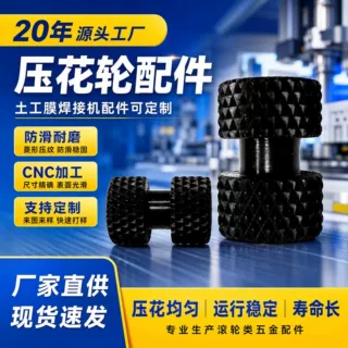 cnc 厂家现货加工 可定制爬焊机硅胶压花轮滚 土工膜焊接机配件