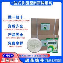 圣仁甜菊糖苷高倍甜味剂广州发货食品级甜菊糖苷功能糖糖甜味剂