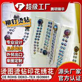 鹏玥锦华 柳钉烫钻加工中东钻dmc平底钻服装辅料装饰烫图烫钻定制