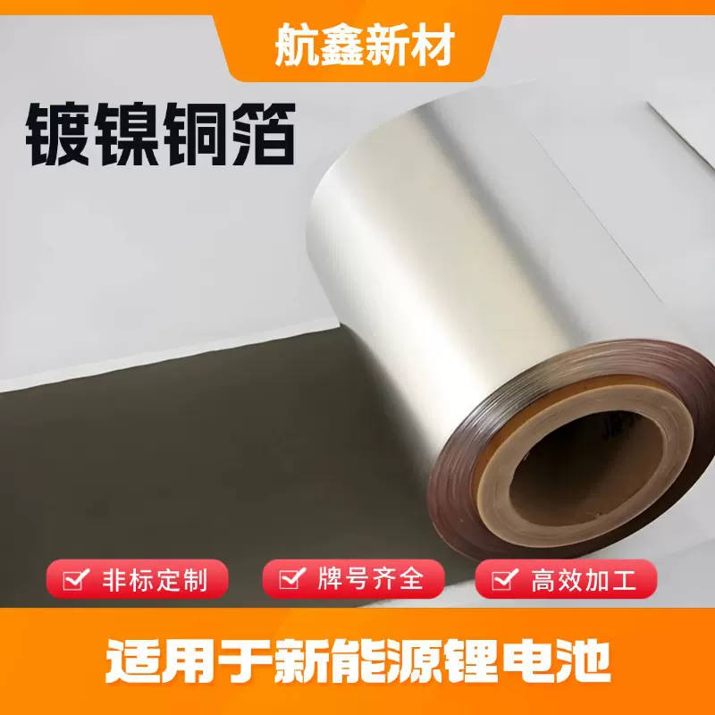 双面超薄镀镍铜箔 铜铝箔复合铜箔加工 超薄双面电解铜箔定制