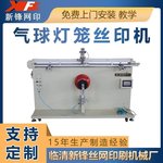 山东新锋PLC圆球丝印机 40 60 圆面灯楼单色印刷机 设备厂家