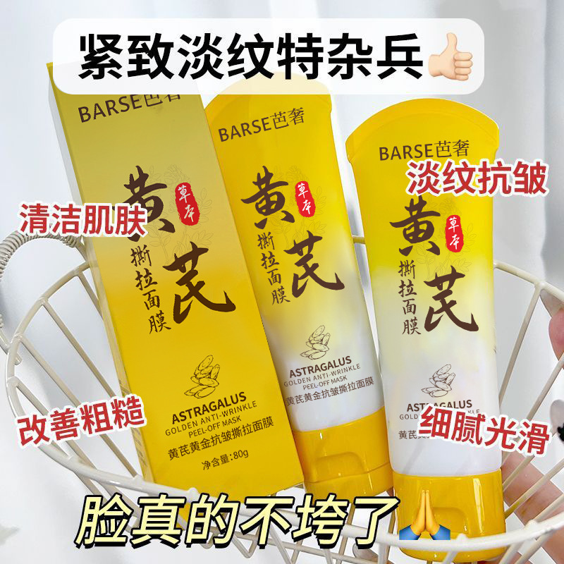 芭奢黄芪撕拉面膜抗皱淡纹去黑头粉刺补水保湿提亮肤色涂抹面膜|undefined