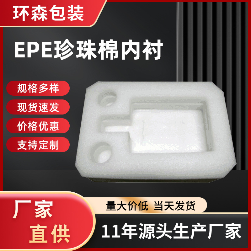 EPE珍珠棉内衬异形加厚防震水果礼盒鸡蛋内托电子产品包装珍珠棉