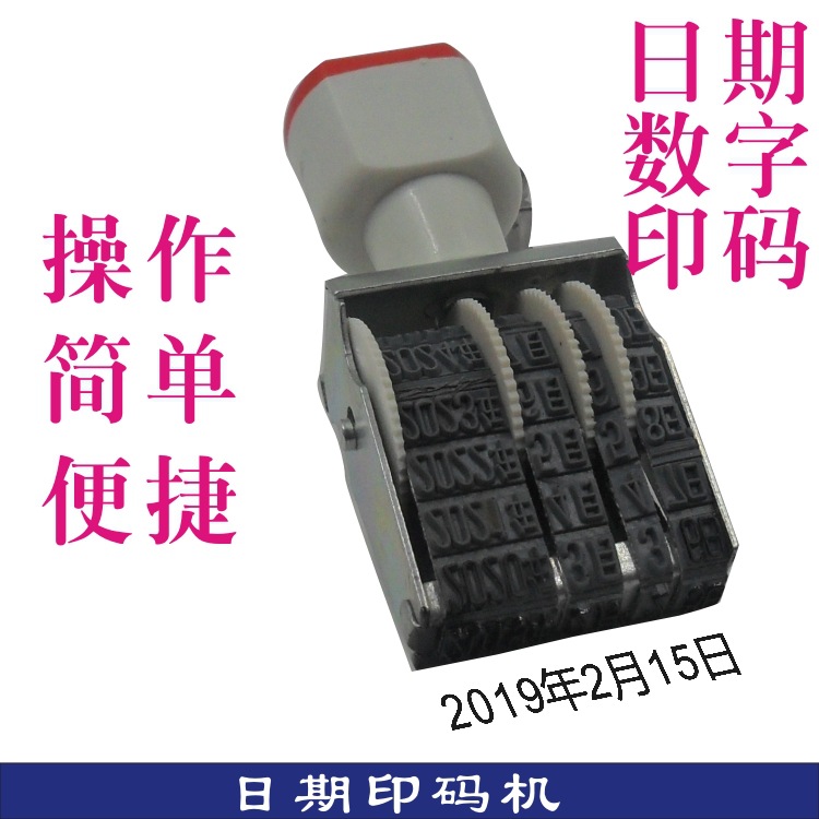 号码印手动调节生产日期数字打码机年月日小型简易印章