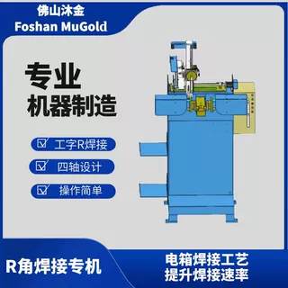 焊接专机机械外壳类焊接机圆角工字形焊接机配电箱圆弧形焊接机