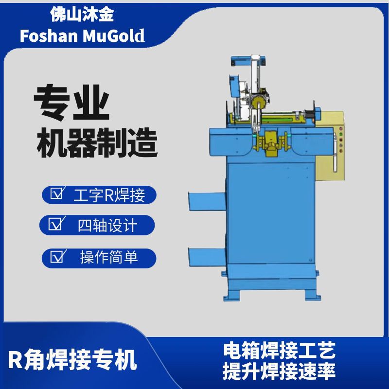 焊接专机机械外壳类焊接机圆角工字形焊接机配电箱圆弧形焊接机