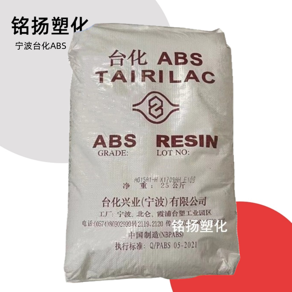 ABS 宁波台化 AE8000 通用级电子电器家用电器运动器材挤出级塑料