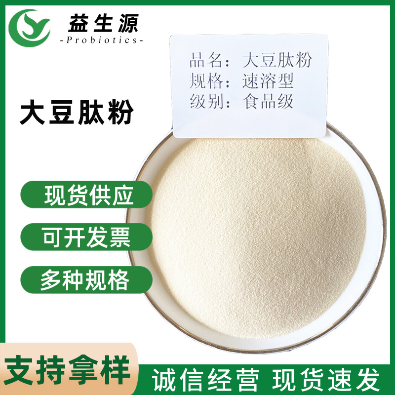 大豆肽大豆低聚肽500Da小分子大豆多肽粉食品添加剂易溶解低聚肽