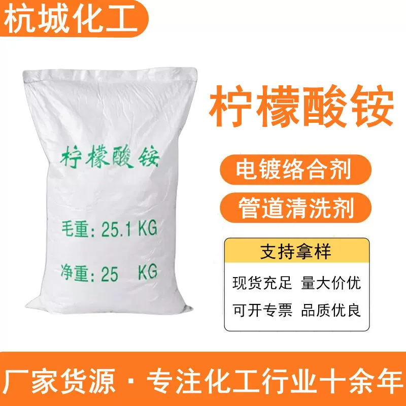 柠檬酸铵 工业级电镀络合剂分析试剂 食品用酸味调节剂 柠檬酸铵