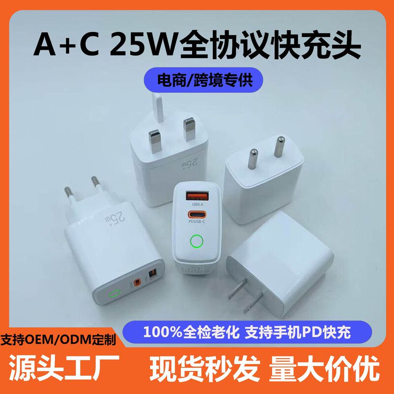 A+C 25W Full Protocol Fast Charging Charger Suitable for Samsung Huawei Xiaomi Apple Oppo Fast Charging A+C 25W Full Protocol Fast Charging Charger Suitable for Samsung Huawei Xiaomi Apple Oppo Fast Charging