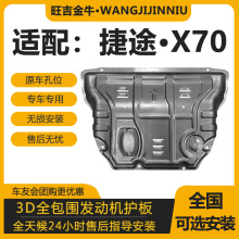 捷途X70发动机下护板改装奇瑞X70专用变速箱油底壳挡板车底防护板