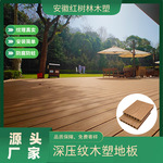 3D深压纹塑木地板户外木板防腐木阳台自铺拼接WPC生态木