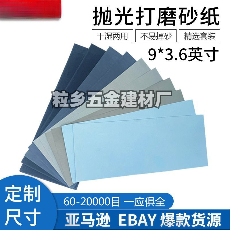 设计Ebay亚马逊跨境 9*3.6英寸砂纸干湿两用60#~2万#套装砂纸