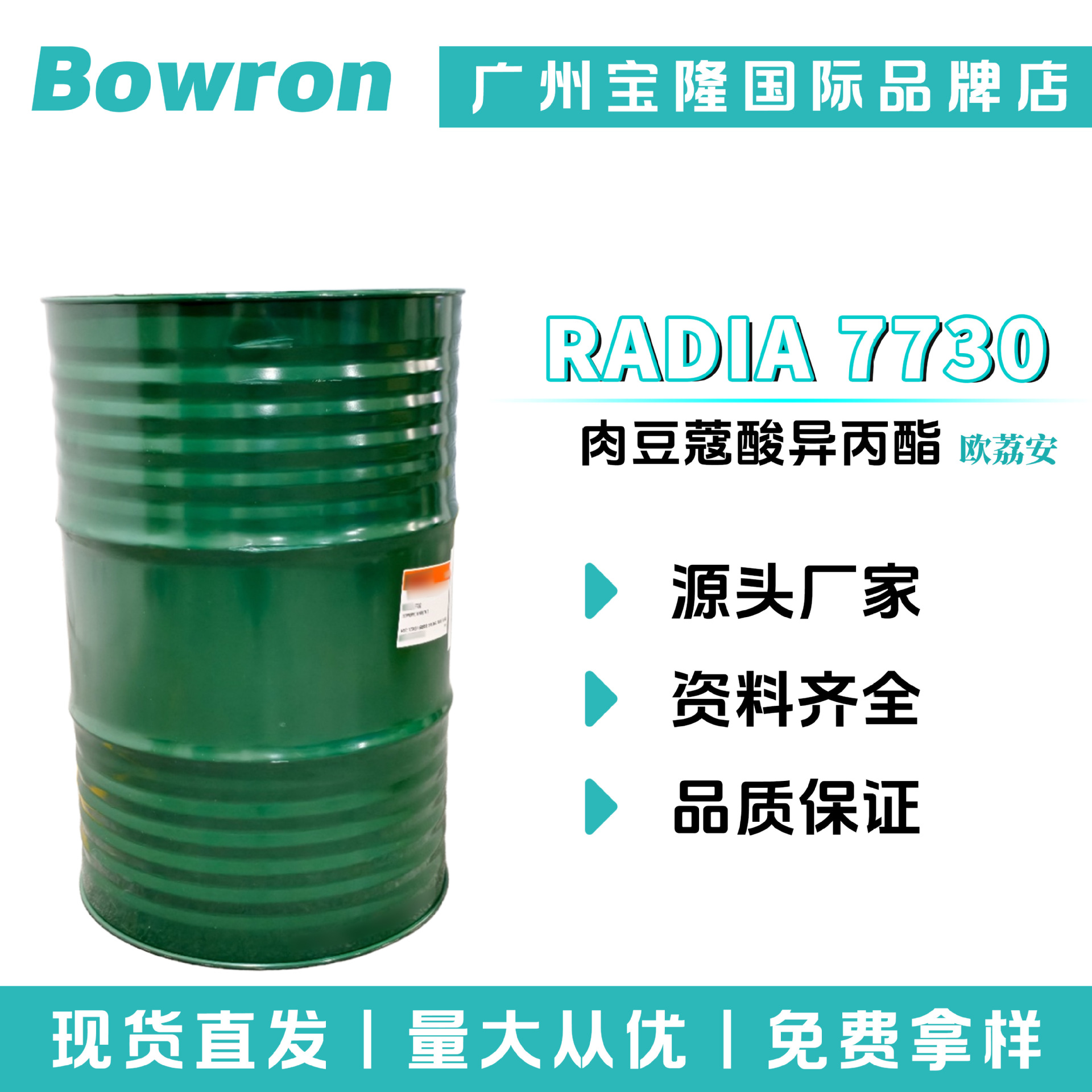 欧荔安 RADIA 7730 IPM 肉豆蔻酸异丙酯 十四酸异丙酯 润肤剂