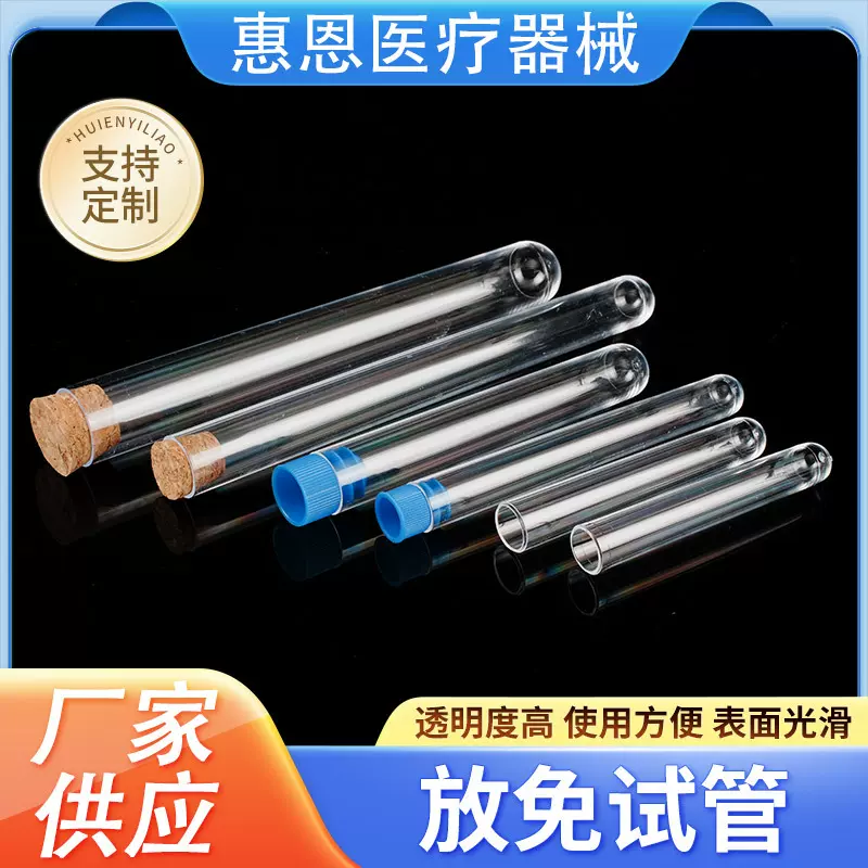 放免试管一次性塑料试管 实验室用品带盖流式试管 圆底试管