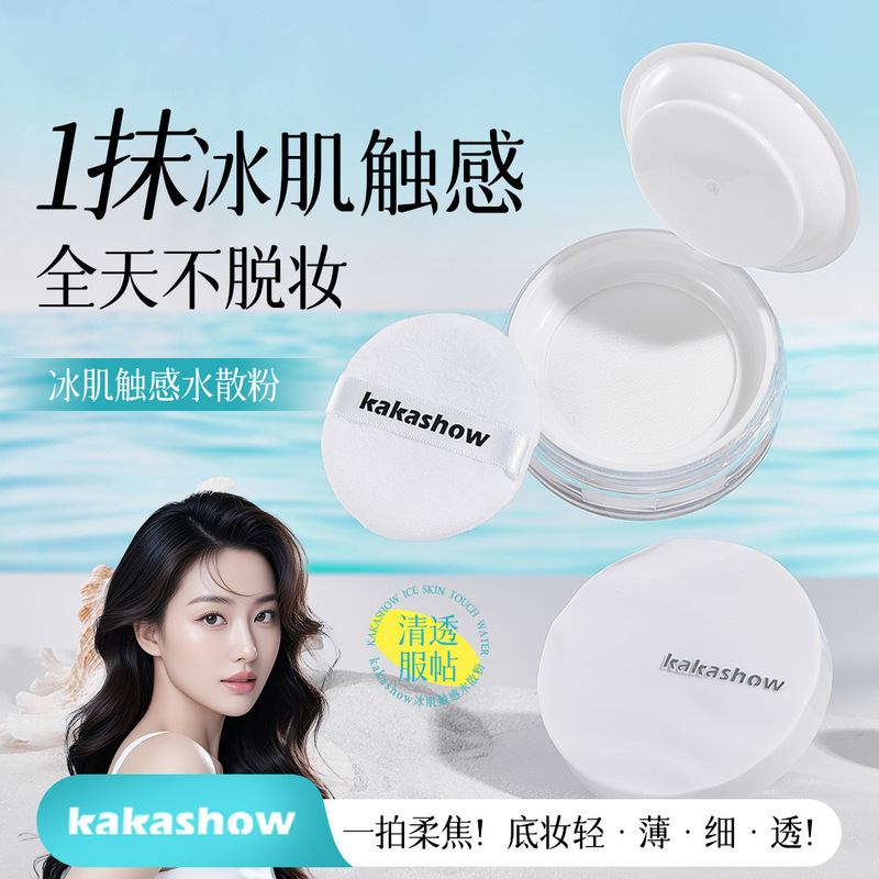 kakashow冰肌触感水散粉清透服帖遮瑕定妆持妆散粉带粉扑冰感蜜粉|undefined