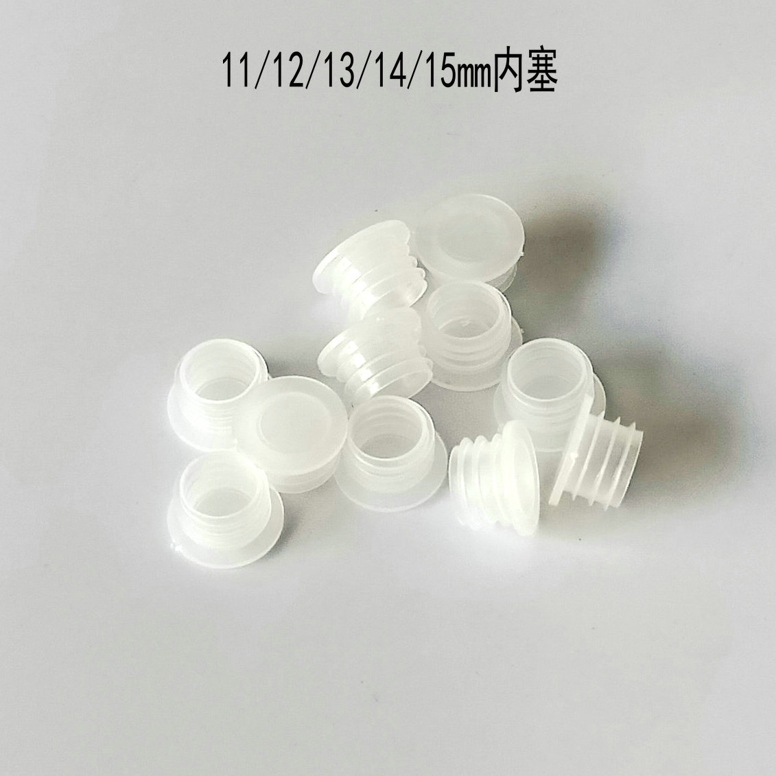 厂家直销瓶内塞11内径12内径13内径14内径15内径16
