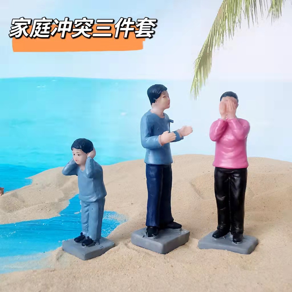 沙具沙游配件工艺品、家庭纠纷主题、各种人物形象家庭冲突