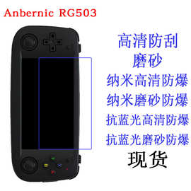 适用于Anbernic RG503掌上游戏机保护膜抗蓝光软膜 高清磨砂贴膜
