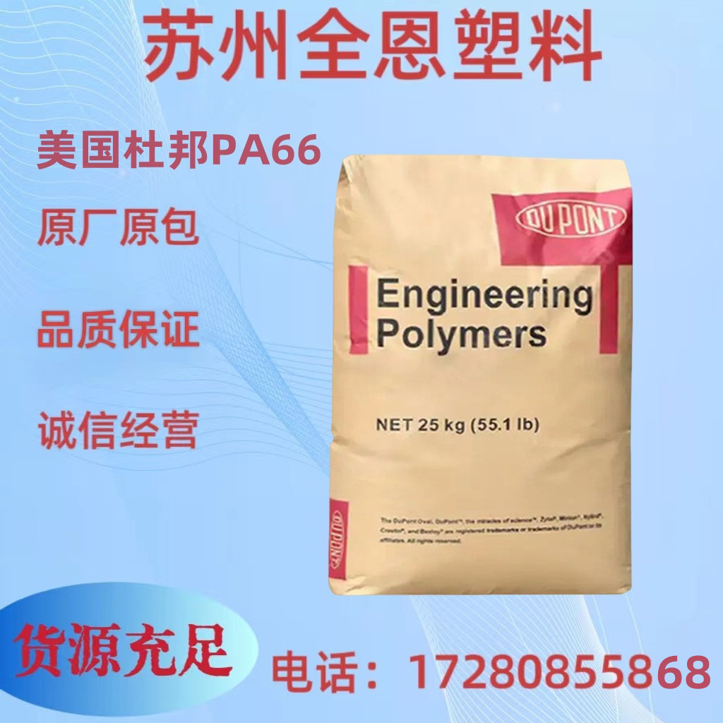 PA66美国杜邦 8018 热稳定性增强增韧级用途电气汽车纤维应用塑料