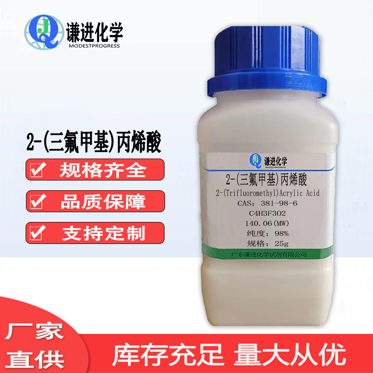 现货 2-(三氟甲基)丙烯酸 CAS:381-98-6 分析纯98%抑制剂分析试剂