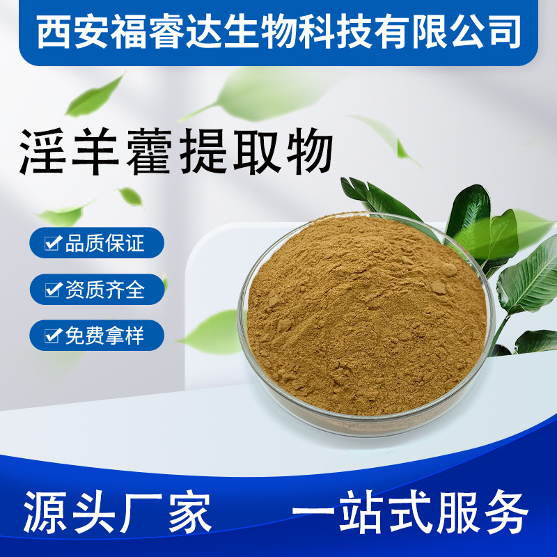 淫羊藿提取物淫羊藿粉淫羊藿甙