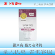 雷米高强力液体钙100ml宠物幼犬孕犬老年犬猫狗易吸收补钙